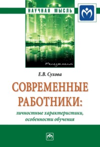 Современные работники: личностные характеристики, особенности обучения