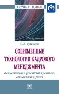 Современные технологии кадрового менеджмента: актуализация в российской практике, возможности, риски