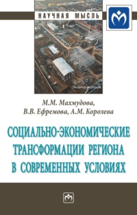 Социально-экономические трансформации региона в современных условиях