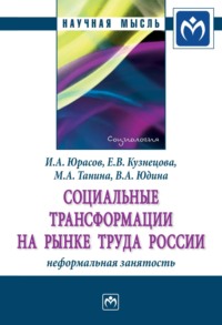 Социальные трансформации на рынке труда России: неформальная занятость