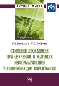 Стилевые проявления при обучении в условиях информатизации и цифровизации образования