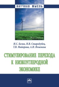 Стимулирование перехода к низкоуглеродной экономике