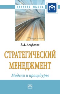 Стратегический менеджмент. Модели и процедуры