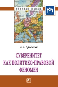 Суверенитет как политико-правовой феномен