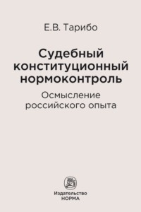 Судебный конституционный нормоконтроль: осмысление российского опыта