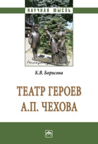 Театр героев А.П.Чехова