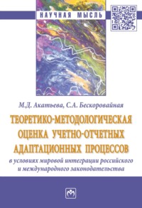 Теоретико-методологическая оценка учетно-отчетных адаптационных процессов в условиях мировой интеграции российского и международного законодательства