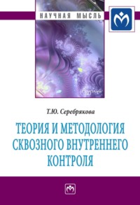 Теория и методология сквозного внутреннего контроля