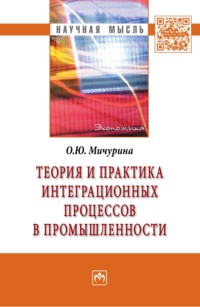 Теория и практика интеграционных процессов в промышленности