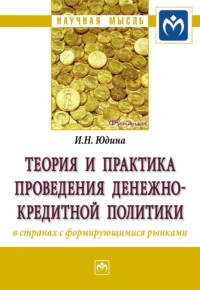 Теория и практика проведения денежно-кредитной политики в странах с формирующимися рынками