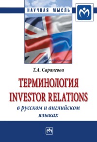 Терминология Investor Relations в русском и английском языках