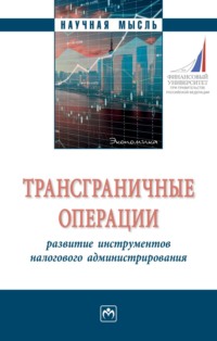 Трансграничные операции: развитие инструментов налогового администрирования