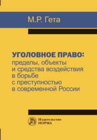Уголовное право: пределы, объекты и средства воздействия в борьбе с преступностью в современной России