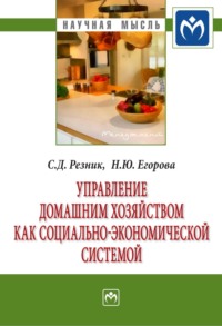 Управление домашним хозяйством как социально-экономической системой