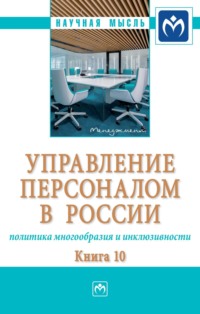 Управление персоналом в России: политика многообразия и инклюзивности. Книга 10: Монография