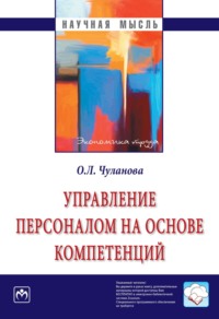 Управление персоналом на основе компетенций