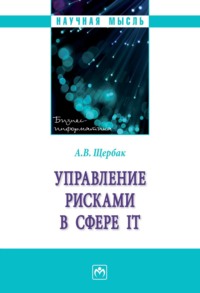 Управление рисками в сфере IT