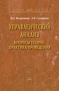 Управленческий анализ: вопросы теории, практика проведения