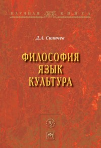 Философия. Язык. Культура