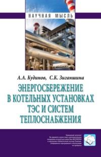 Энергосбережение в котельных установках ТЭС и систем теплоснабжения