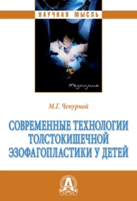 Современные технологии толстокишечной эзофагопластики у детей