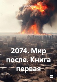 2074. Мир после. Книга первая