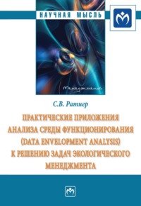 Практические приложения анализа среды функционирования (Data Envelopment Analysis) к решению задач экологического менеджмента