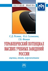 Управленческий потенциал высших учебных заведений России: оценка, опыт, перспективы