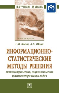 Информационно-статистические методы решения эконометрических, социологических и психометрических задач