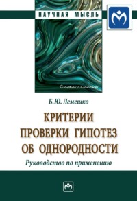 Критерии проверки гипотез об однородности. Руководство по применению