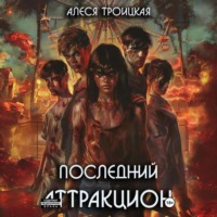 Последний Аттракцион