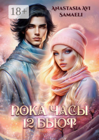 «Пока часы 12 бьют»