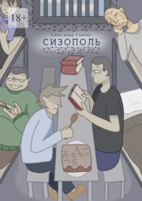 Сизополь