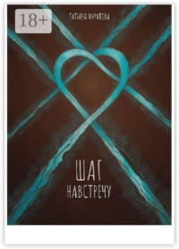 Шаг навстречу