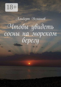 Чтобы увидеть сосны на морском берегу