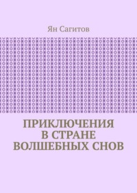 Приключения в стране волшебных снов