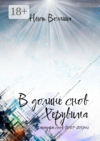 В долине снов Херувима. Мемуары снов 2007—2012 гг.