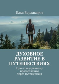 Духовное развитие в путешествиях. Путь к внутреннему просветлению через путешествия