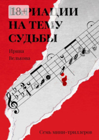 Вариации на тему судьбы. Семь мини-триллеров