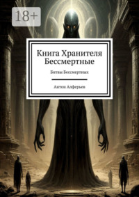 Книга Хранителя. Бессмертные. Битвы Бессмертных