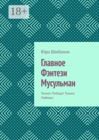 Главное Фэнтези Мусульман. Только Победа! Только Любовь!