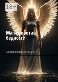 Магия против бедности