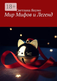 Мир мифов и легенд
