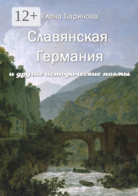 Славянская Германия. И другие исторические поэмы