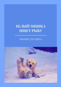 Белый мишка ищет рыбу