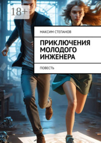 Приключения молодого инженера. Повесть