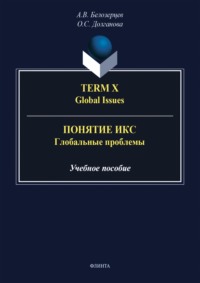 Term X. Global Issues = Понятие Икс. Глобальные проблемы