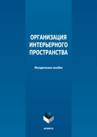 Организация интерьерного пространства