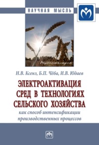 Электроактивация сред в технологиях сельского хозяйства как способ интенсификации производственных процессов