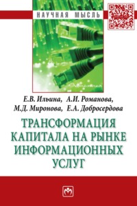 Трансформация капитала на рынке информационных услуг